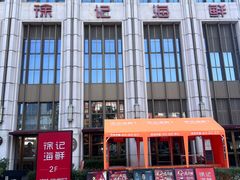 -徐记海鲜(南油永新汇店)