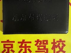 -北京京东驾校