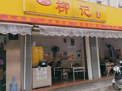 -柳记(南铁店)