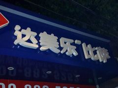 门面-达美乐比萨(武定店)