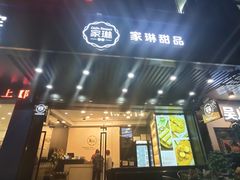 -家琳甜品(江南东店)