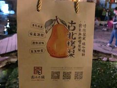 -古北烤梨