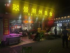 -翠景潮州美食(雅景苑店)