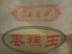 -五道口枣糕王(成府路店)