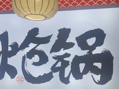 -涿派·炝锅鱼(涿州店)