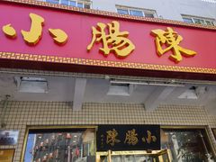 -北京小肠陈饭庄(方庄店)