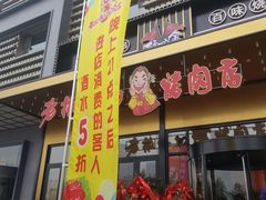 门面-老板娘的烤肉店(港湾广场店)