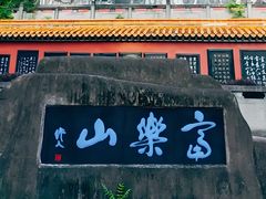 -富乐山