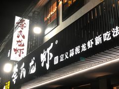 门面-李式龙虾·蒜泥龙虾(湖滨商业街店)