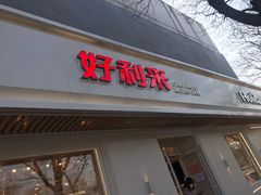 门面-好利来(东四店)