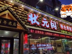 门面-状元阁烧烤(新华路总店)