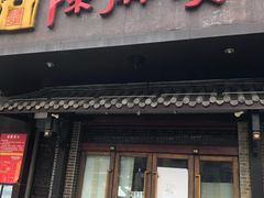 门面-陈麻婆豆腐总店