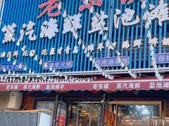 -老东镇啤酒屋海鲜加工·蒸汽海鲜·海鲜烧烤(台东店)