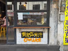 -黄记玉米汁(叠翠路店)
