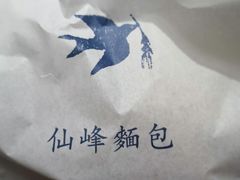 -仙峰天然面包(迎宾路店)