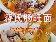 -蒋家肠旺面馆(合群路店)