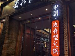 门面-蜀九香火锅(玉林店)