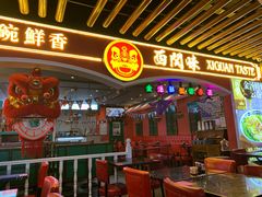 -西关味(大卫城店)