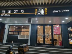 门面-魏家凉皮(博水商务大厦店)
