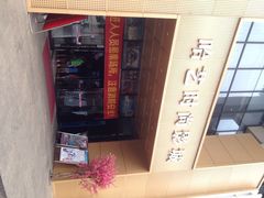 iphone_upload_pic-哈艺时尚影城(海珠赤岗店)
