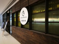 -Carbon莫卡哆·意大利复古集市餐厅(杭州大厦店)