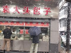 -袁大头包子(光华路店)