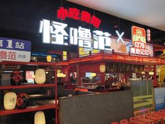 -怪噜范·贵阳小吃大排档(金源旗舰店)