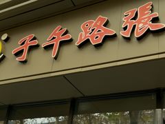 -子午路张记肉夹馍(翠华路店)