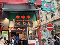 -香港蓮香樓(中環店)