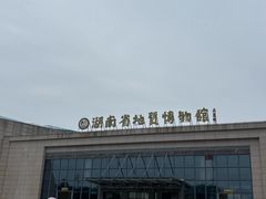 -湖南省地质博物馆