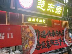 -楚东君•襄阳牛肉面牛杂煲(陆家嘴正大店)