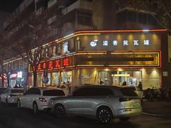 -溢香苑瓦罐(前进路店)