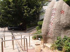 -铁路文化公园