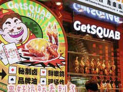 -整只乳鸽GetSQUAB(西华路店)