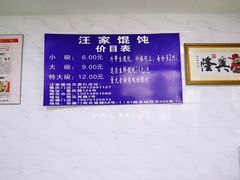 -汪家馄饨(集庆路店)