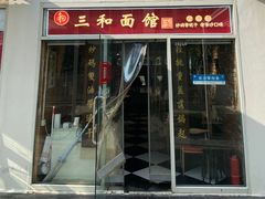 -三和面馆(建外SOHO店)