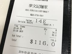 账单-麦文记面家(佐敦店)