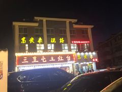 -三里屯土灶台(盐城总店)