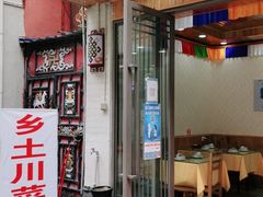 门面-乡土特色.冷锅鱼.牦牛肉汤锅