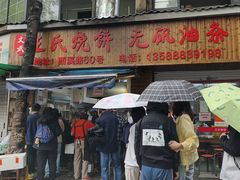 -文武王氏烧饼·无矾油条(西溪路店)