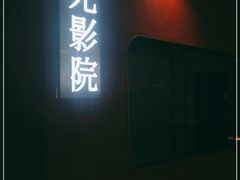 -极光点播影院(天一广场国购店)