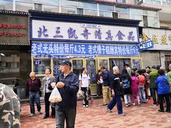 门面-北三凯奇清真食品店