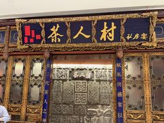 -茶人村·宫廷私厨(奥体印象城店)