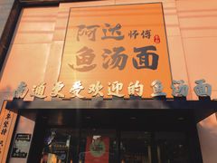-阿达师傅鱼汤面
