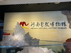 -河南自然博物馆
