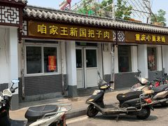 -咱家王新国把子肉(县东巷店)