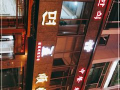 -顺姬冷面(长白西路店)
