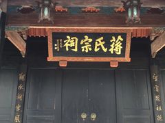-蒋氏故居