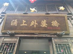 门面-涌上外婆桥(南塘店)