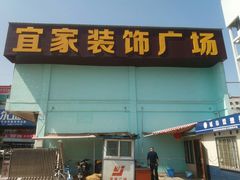 -宜家装饰材料广场(小东门店)